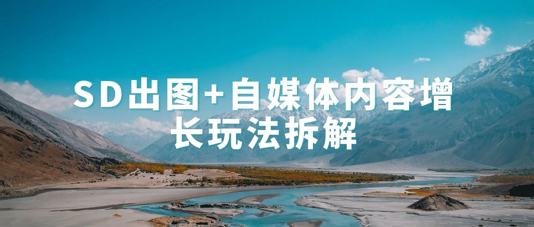 【2026.04.23】SD出图+自媒体内容增长玩法拆解，从零基础到稳定产出与差异化涨粉-阿吉项目网