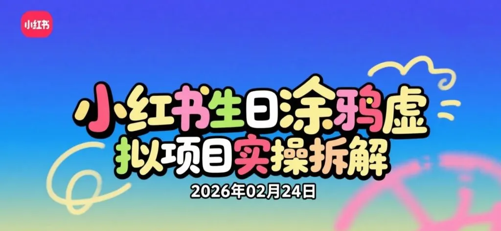 【2026.02.24】小红书生日涂鸦虚拟项目实操拆解:小众玩法日常变现思路解析-阿吉项目网