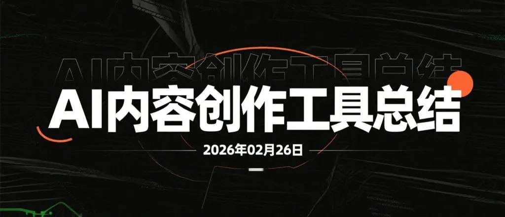 【2026.02.26】AI工具系统整理与实操应用思路拆解:从效率提升到副业变现的完整路径参考-阿吉项目网