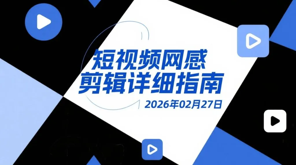 【2026.02.27】短视频剪辑入门到进阶系列视频资料｜零基础网感视频制作思路整理-阿吉项目网