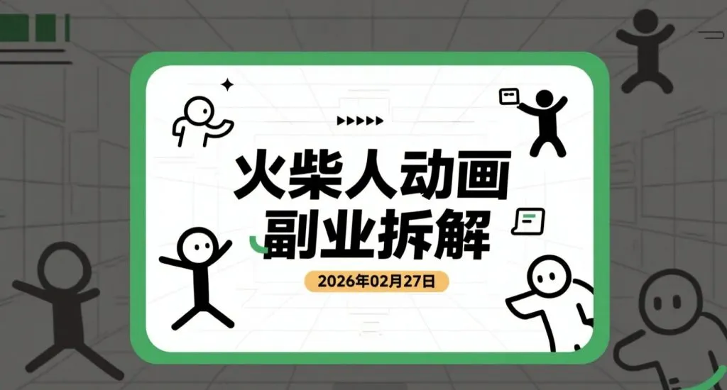 【2026.02.27】火柴人动画副业拆解：从0到变现的制作流程与账号打法-阿吉项目网