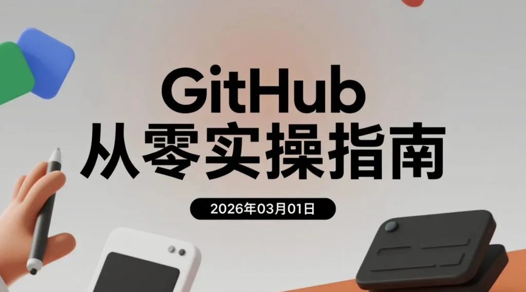 【2026.03.01】GitHub从零实操指南：搭建代码仓库到开源协作与自动化部署变现路径-阿吉项目网