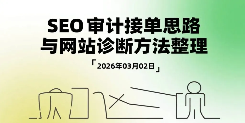 【2026.03.02】SEO审计接单思路与网站诊断方法整理：从问题排查到优化策略的完整分析流程-阿吉项目网