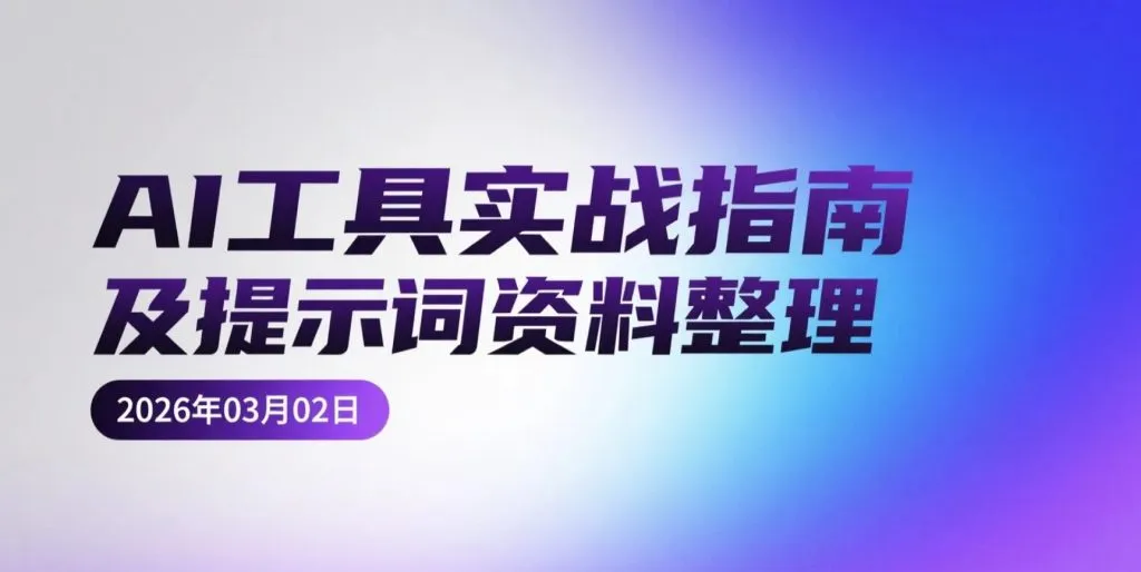 【2026.03.02】AI办公提效与内容创作实操资料整理：豆包+即梦+剪映+飞书+扣子应用思路-阿吉项目网