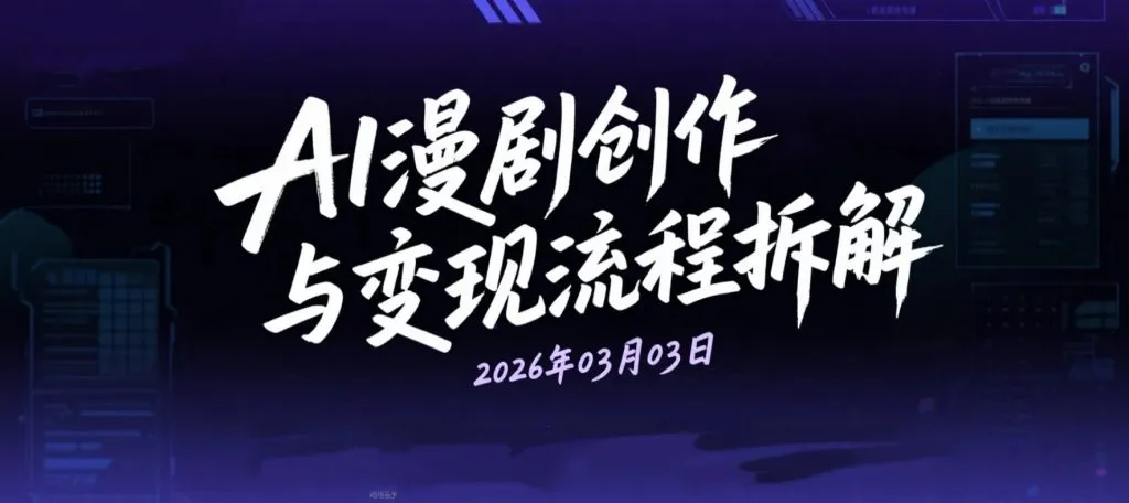 【2026.03.03】AI漫剧创作与变现流程拆解：从剧本生成到内容发布的完整实操资料合集-阿吉项目网
