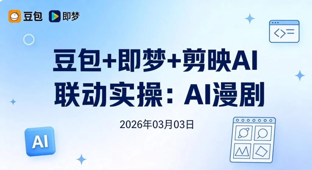 【2026.03.03】豆包+即梦+剪映AI联动实操：AI漫剧创作与内容变现流程拆解-阿吉项目网