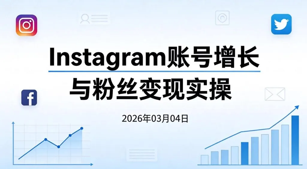 【2026.03.04】Instagram账号增长与粉丝变现实操思路整理（品牌定位 + 内容规划 + 转化策略）-阿吉项目网