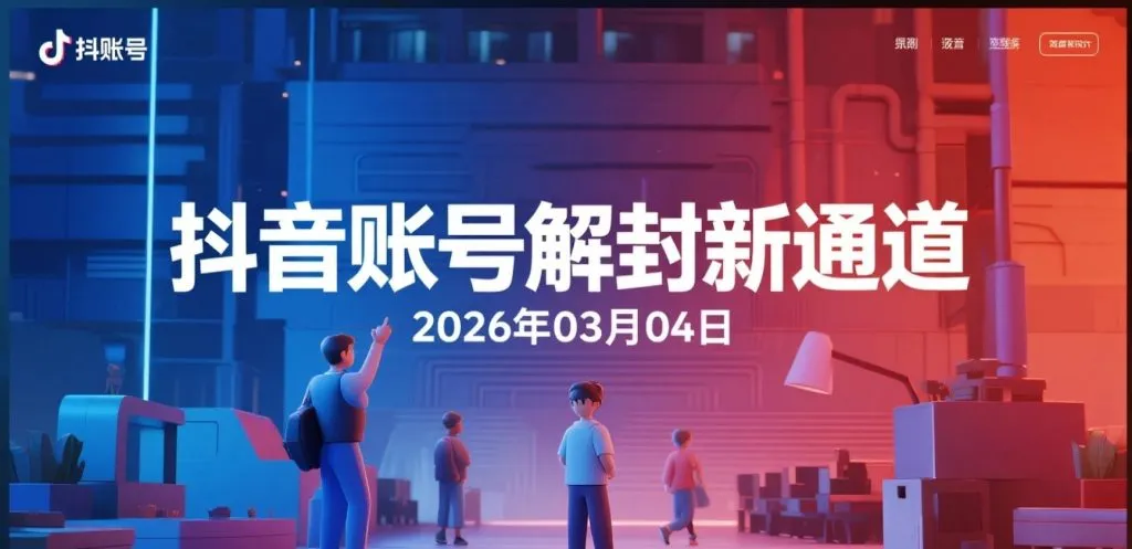 【2026.03.04】抖音账号解封新通道：登录即解，短至3天长至永久皆可恢复-阿吉项目网