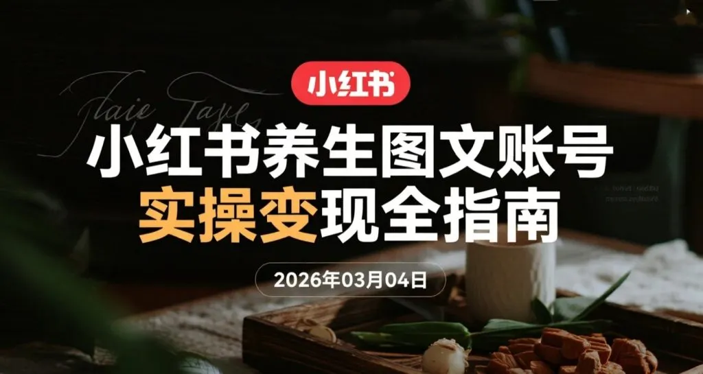 【2026.03.04】小红书养生图文账号实操变现全指南-AI辅助-阿吉项目网