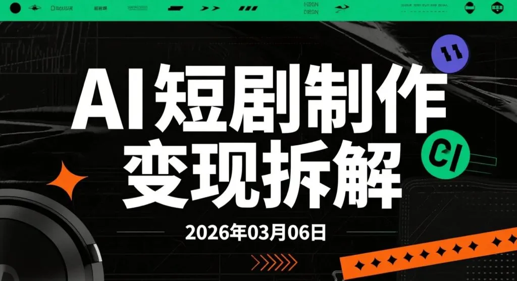 【2026.03.06】AI短剧制作变现拆解:零基础批量生成真人感短视频流程-阿吉项目网