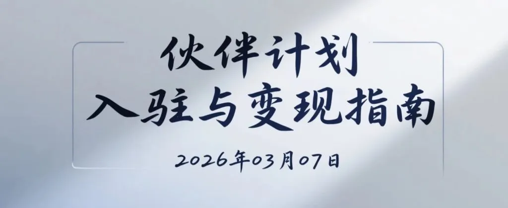 【2026.03.07】伙伴计划入驻与变现指南,从开通到收益规则的一次性搞懂-阿吉项目网