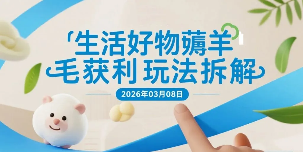 【2026.03.08】纸巾牙线等生活好物玩法拆解，低成本会员制福利平台更新-阿吉项目网