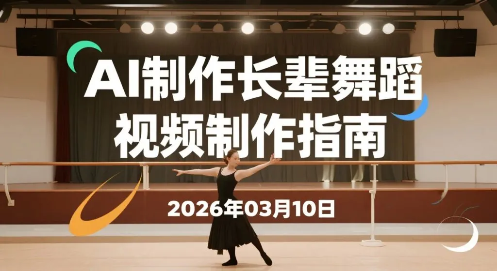 【2026.03.10】AI助力制作长辈舞蹈视频制作，轻松涨粉变现-阿吉项目网