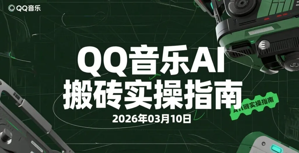 【2026.03.10】QQ音乐AI搬砖:零粉丝起步,探索“闷声发小财”的玩法-阿吉项目网