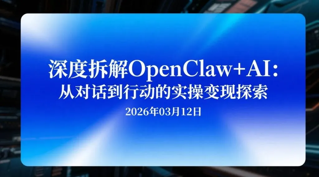 【2026.03.12】深度拆解OpenClaw+AI：从对话到行动的实操变现探索-阿吉项目网