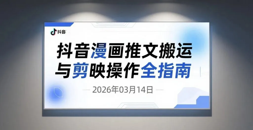 【2026.03.14】抖音漫画推文搬运与剪映操作全指南-阿吉项目网