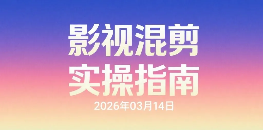 【2026.03.14】影视混剪实操指南：零基础快速掌握视频创作与变现技巧-阿吉项目网