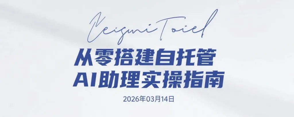 【2026.03.14】从零搭建自托管AI助理实操指南：多系统部署 + 多通道接入 + 自动化工作流配置-阿吉项目网