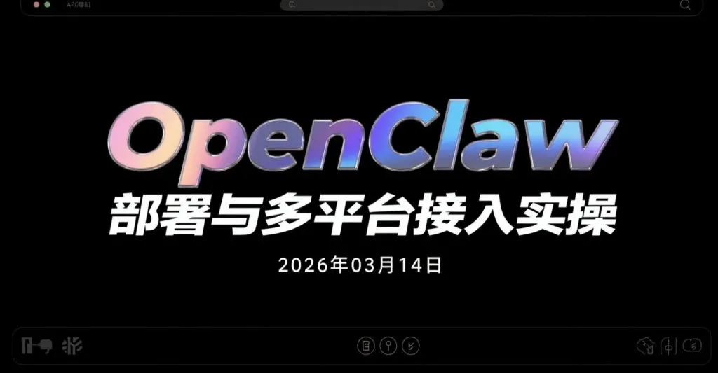 【2026.03.14】OpenClaw自动化智能体部署与多平台接入实操，打造可长期运行的AI数字员工工作流-阿吉项目网