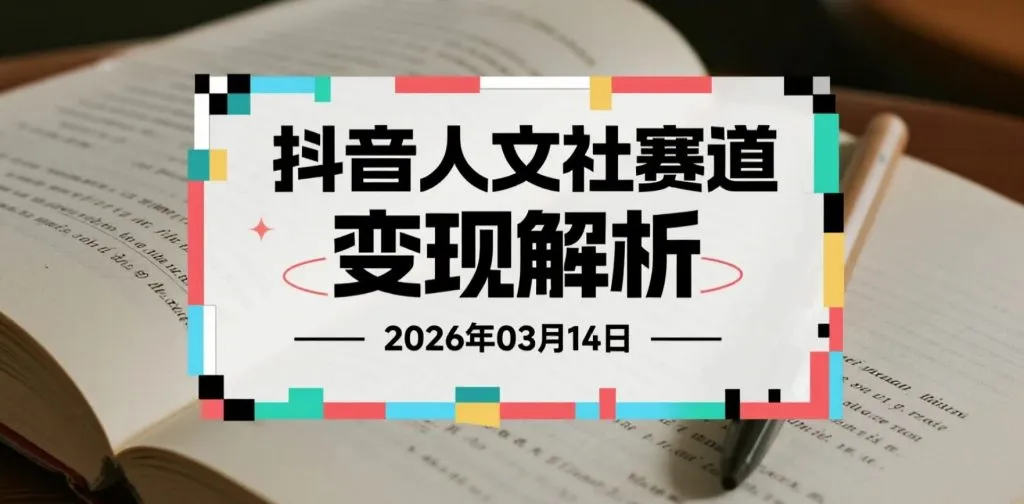 【2026.03.14】抖音人文社科赛道变现解析,精选内容分发与伙伴计划操作-阿吉项目网