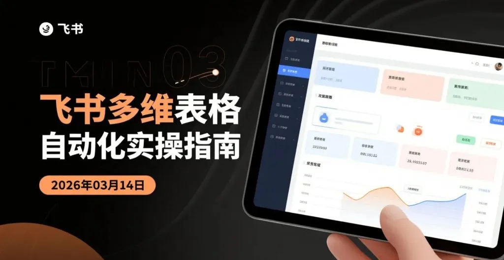 【2026.03.14】飞书多维表格自动化实操指南：用多维表格搭建工作流系统，提高效率实现数据化管理-阿吉项目网