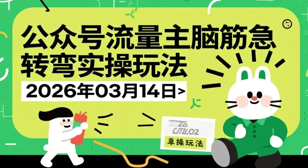 【2026.03.14】公众号流量主脑筋急转弯实操玩法：信息差流量变现指南-阿吉项目网