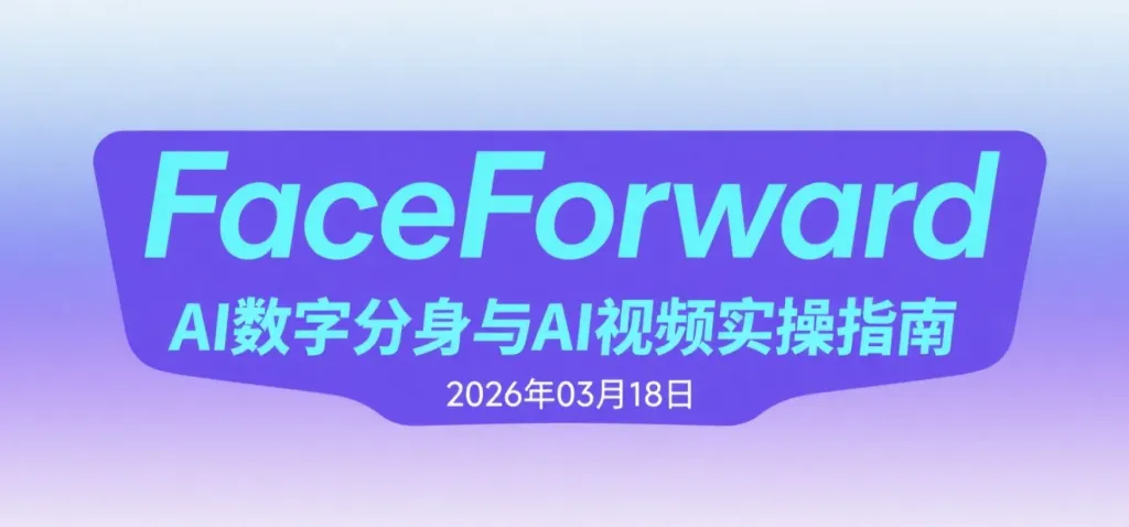【2026.03.18】FaceForward AI数字分身与AI视频实操指南：虚拟形象创作 + 内容引流变现思路解析-阿吉项目网