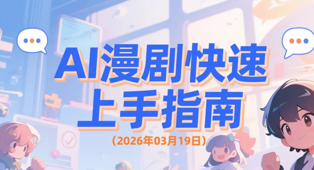 【2026.03.19】AI漫剧快速上手指南：20分钟出片、精准把控人设-阿吉项目网