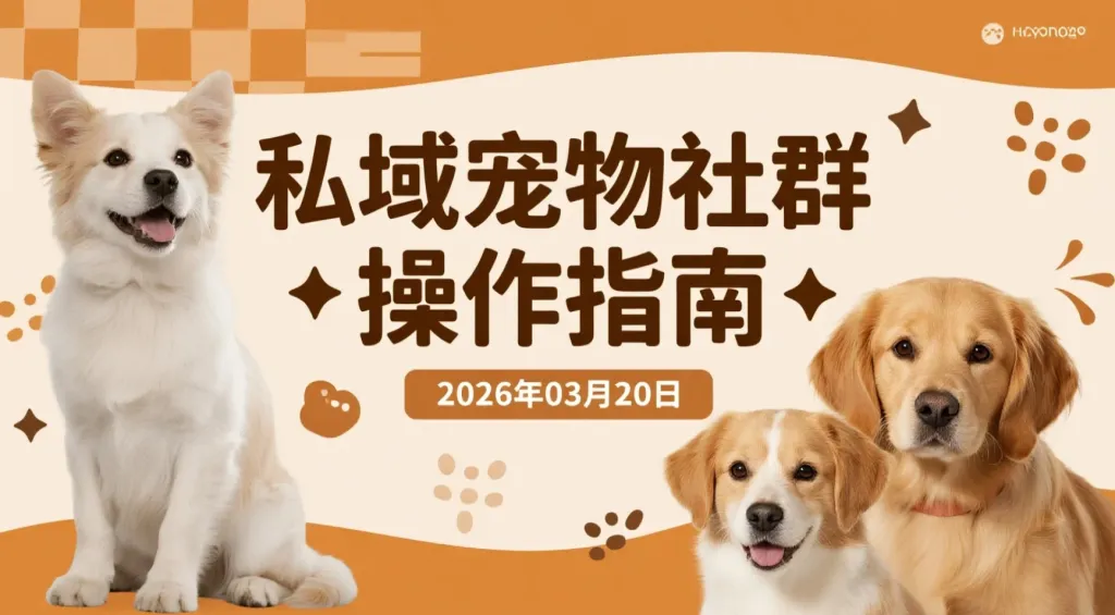 【2026.03.20】私域宠物社群操作指南：日收2-5单-阿吉项目网