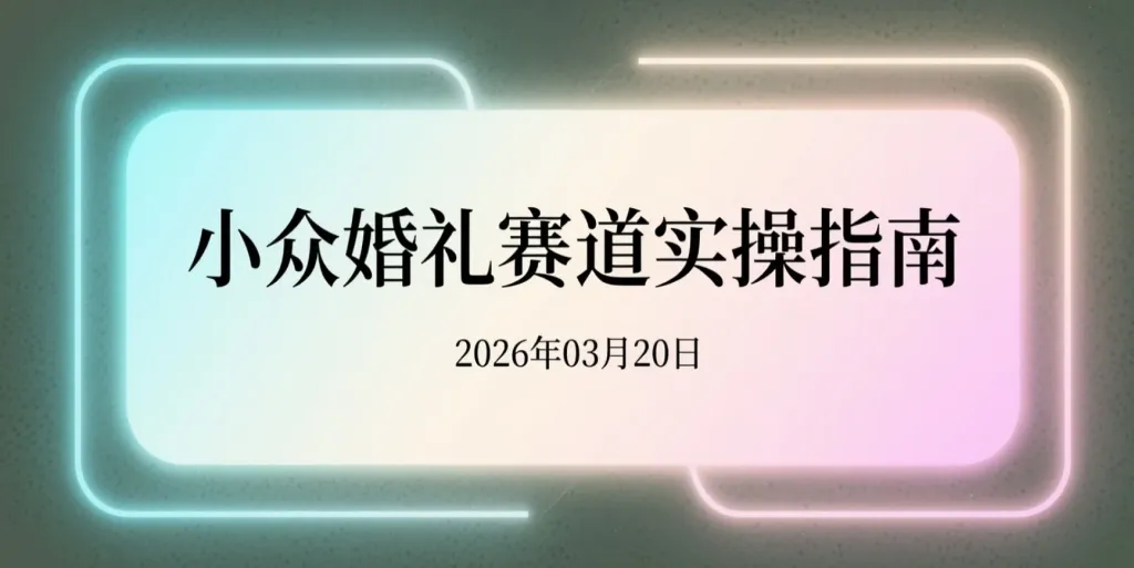 【2026.03.20】小众婚礼赛道实操指南:定制开场视频与请柬,线上接单轻松变现-阿吉项目网