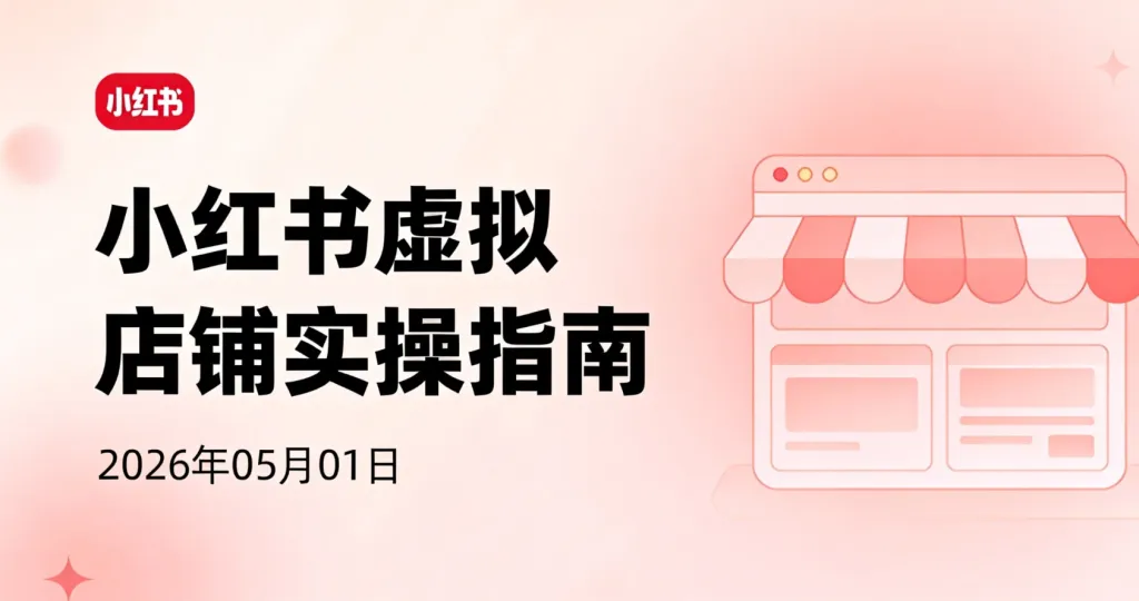 【2026.05.01】小红书虚拟店铺实操指南丨SEO流量+AI内容驱动的自动化变现路径-阿吉项目网