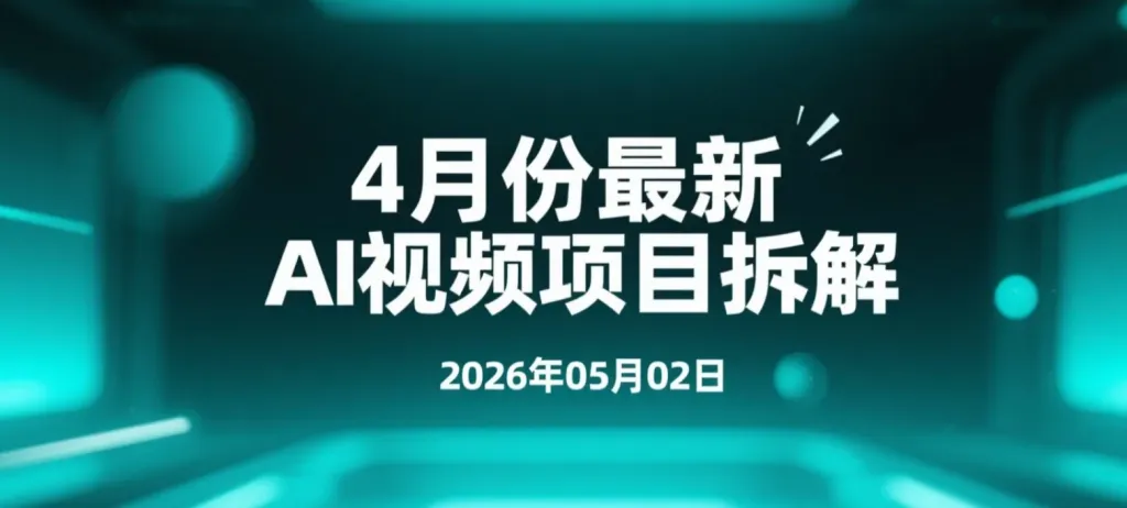 【2026.05.02】4月份最新AI视频项目拆解丨豆包×Deepseek×即梦多玩法实操与变现-阿吉项目网