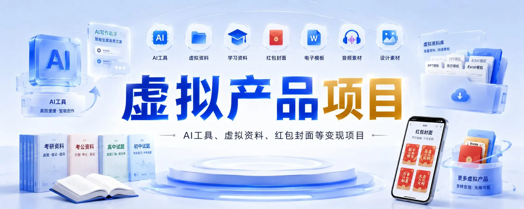 虚拟产品-本分类收录可直接上手的虚拟产品实操项目,包括红包...-阿吉项目网