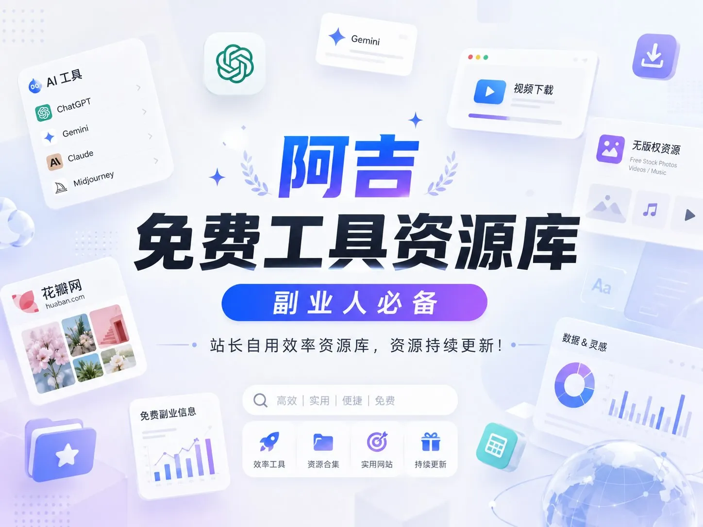 【持续更新中】副业人必备工具箱|站长自用效率资源库免费分享!-阿吉项目网