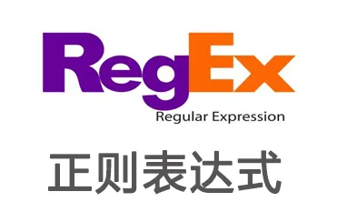 正则表达式学习-阿吉学习小站