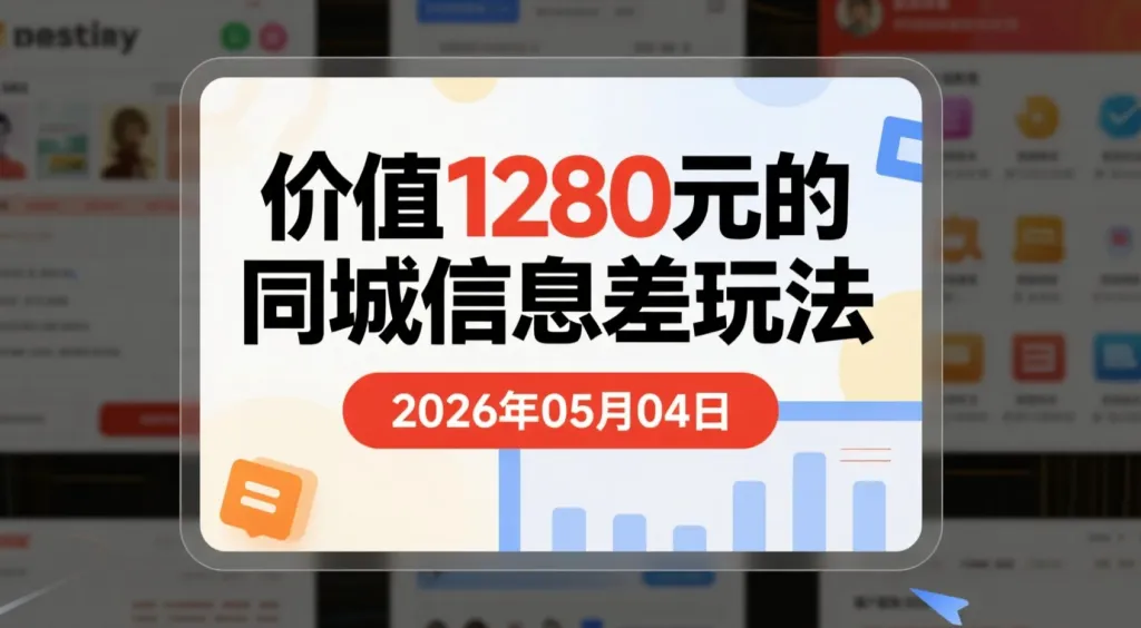 【2026.05.04】价值1280元的同城信息差玩法|快速上手实操变现-阿吉项目网