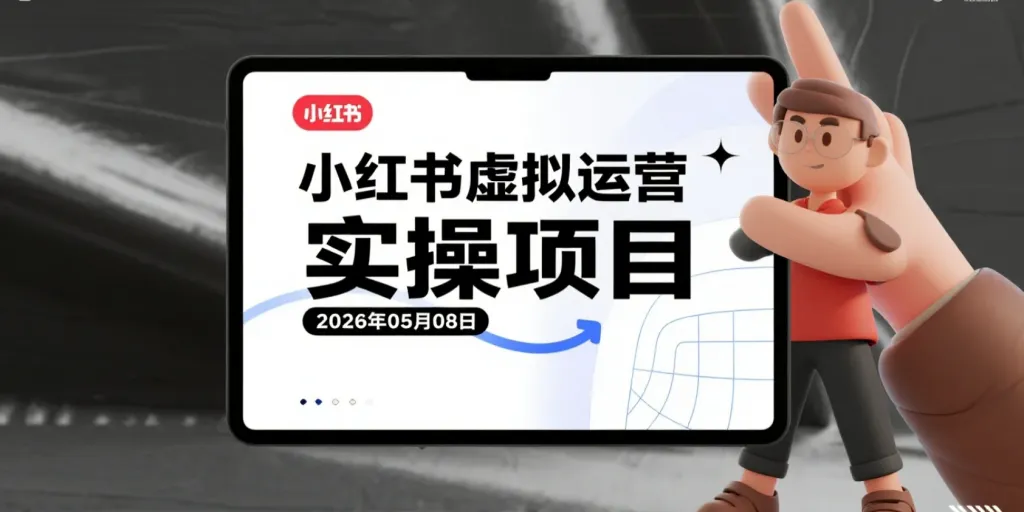 【2026.05.08】小红书虚拟运营实操项目:30个热门方向与80个案例拆解,结合AI批量产出内容的变现思路-阿吉项目网