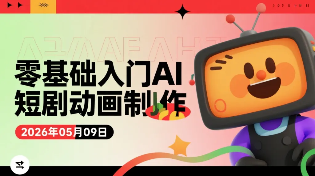 【2026.05.09】零基础入门AI短剧动画制作：从文案生成到配音剪辑的全流程实操解析-阿吉项目网