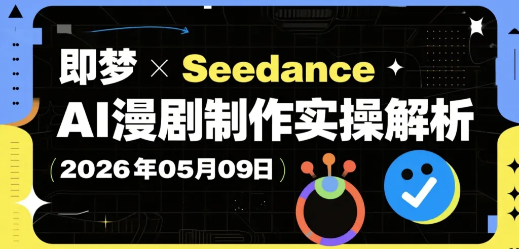 【2026.05.09】即梦×Seedance AI漫剧制作实操解析，从小说到成片的副业内容制作流程-阿吉项目网