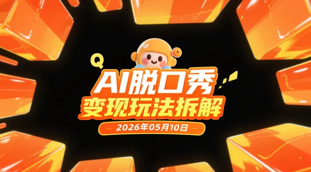【2026.05.10】AI脱口秀变现玩法拆解:29条视频涨粉19.1万,虚拟内容赛道实操研究-阿吉项目网