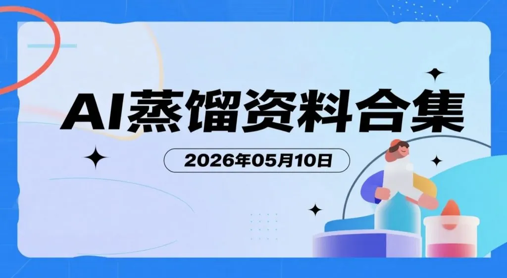 【2026.05.10】AI蒸馏资料合集：流量玩法、私域运营、短视频变现与案例拆解-阿吉项目网