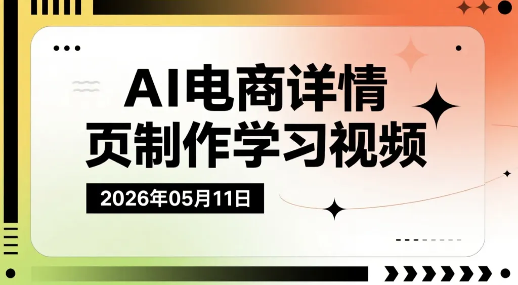 【2026.05.11】AI电商详情页制作学习视频：即梦+SD+豆包组合，多品类商品页面实操拆解-阿吉项目网