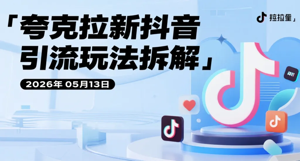 【2026.05.13】夸克拉新抖音引流玩法拆解：公众号承接流量+会员转化变现思路分享-阿吉项目网