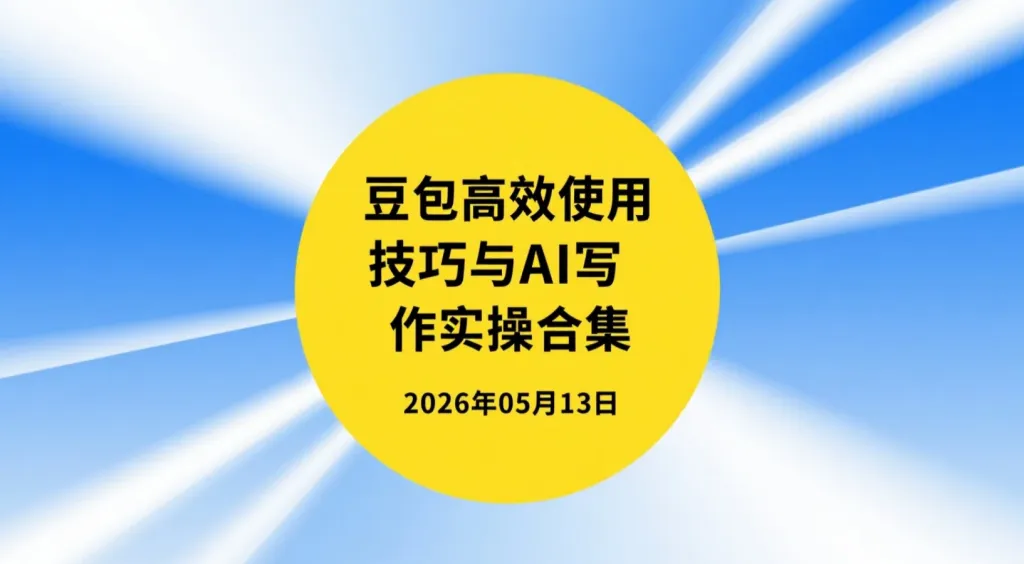 【2026.05.13】豆包高效使用技巧与AI写作实操合集:提问优化+多场景应用研究-阿吉项目网