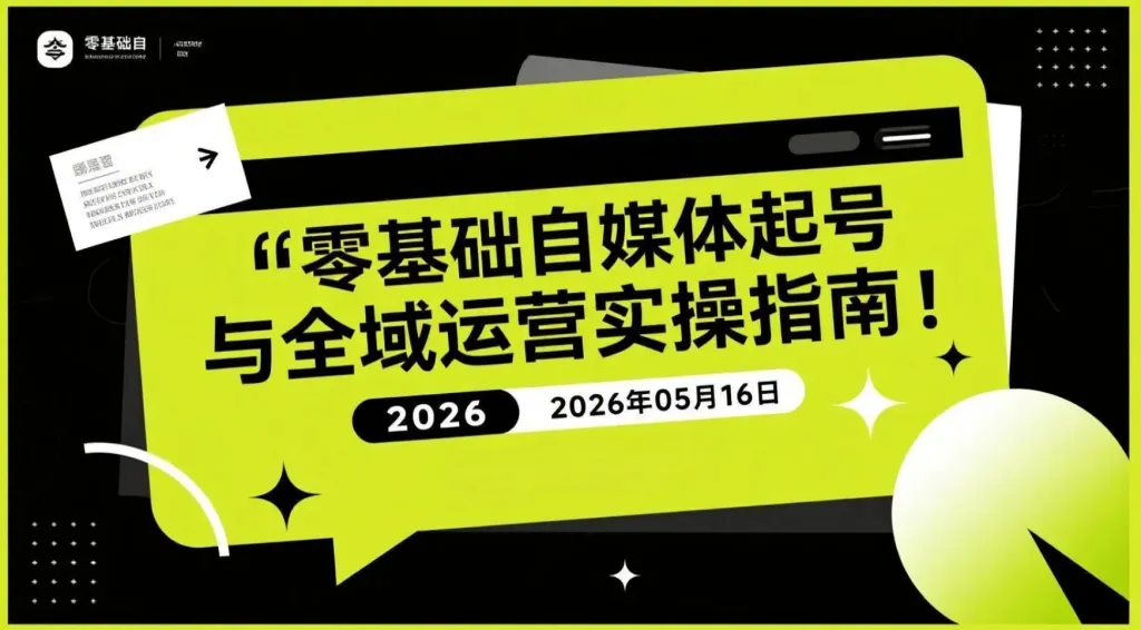 【2026.05.16】零基础自媒体起号与全域运营实操指南｜抖音+小红书+视频号内容变现学习-阿吉项目网