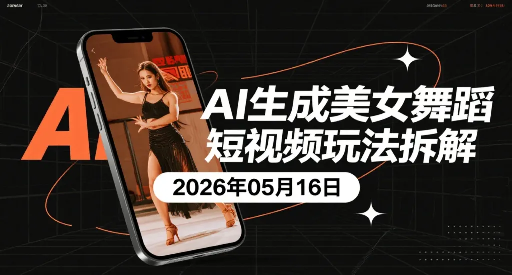 【2026.05.16】AI生成美女舞蹈短视频玩法拆解，头条号矩阵变现实操-阿吉项目网