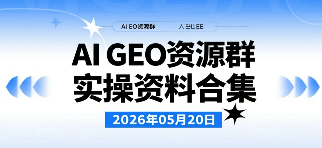 【2026.05.20】AI GEO资源群实操资料合集：人工智能赛道学习与变现参考资源整理-阿吉项目网