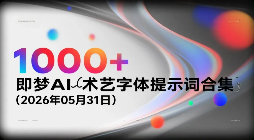 【2026.05.31】即梦AI艺术字体提示词合集，1000+字效Prompt助力内容设计变现-阿吉项目网