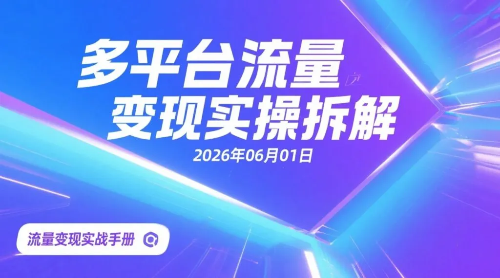 【2026.06.01】多平台流量变现实操拆解:抖快红头从起号到变现的低门槛玩法指南-阿吉项目网