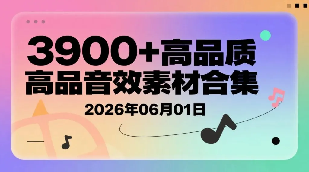 【2026.06.01】3900+高品质音效素材合集：60+分类中文归档，短视频与影视剪辑效率提升参考资料-阿吉项目网